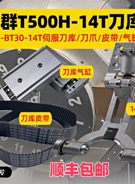台群起亚T500H-14T伺服刀库BT30刀夹爪/皮带565-5M/气缸凸轮配件