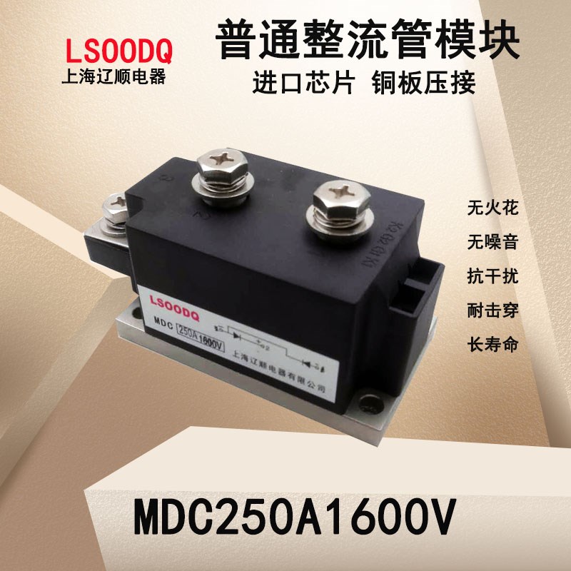 上海辽顺固态继电器MDC250-16整流管模块压接型250A1600V进口芯片