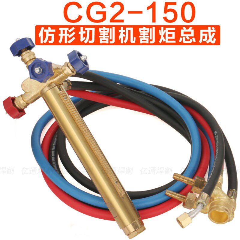 CG2-150(A)仿形火焰切割机割炬总成 仿型气割机气管割具头 配件