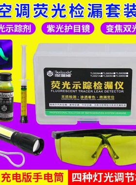 汽车空调检漏工具荧光剂示踪检测套装冷库冰箱测漏捡漏汽修工具