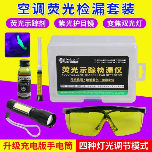 汽车空调检漏工具荧光剂示踪检测套装冷库冰箱测漏捡漏汽修工具