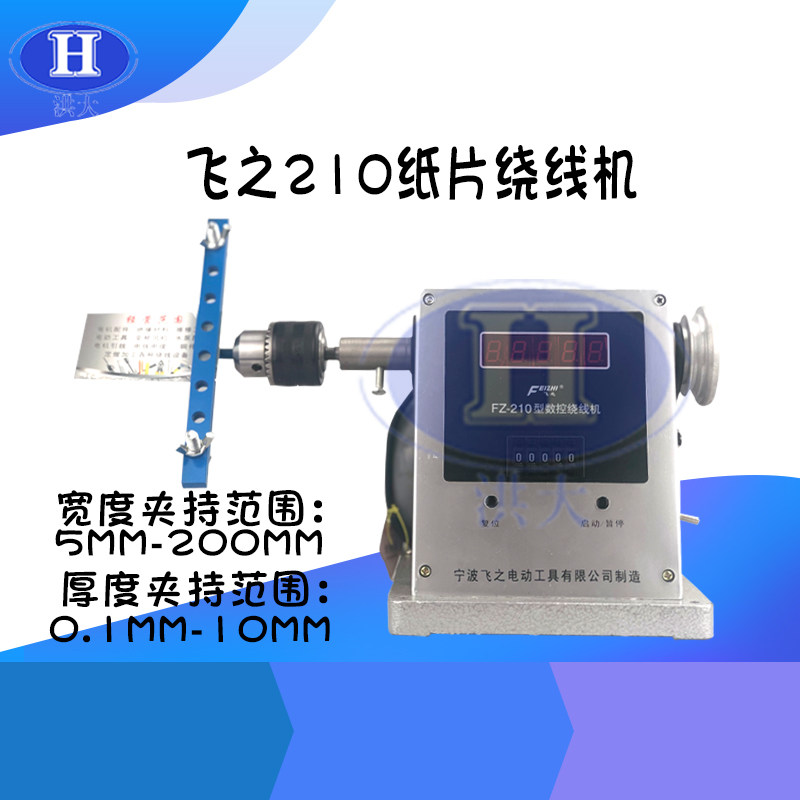 电动绕线机飞之210