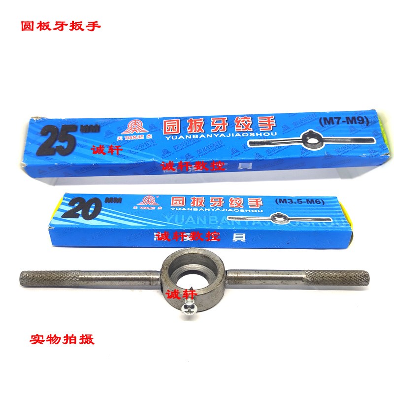 圆板牙扳手圆板牙绞手板牙架M3-M6-M7-M9-M10-M12-M16M24-M22-M30