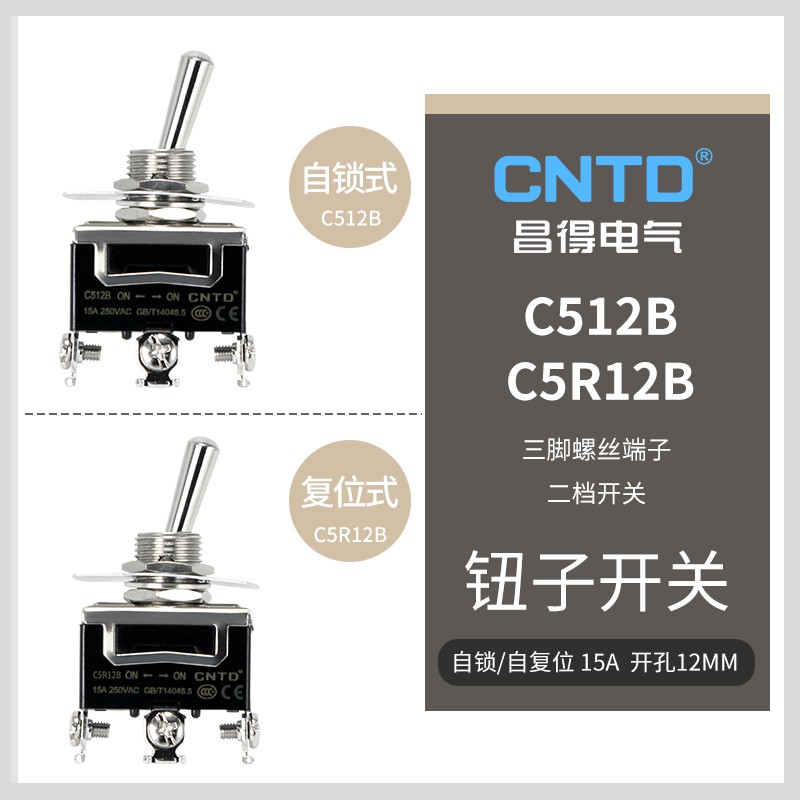 CNTD昌得C512B单极15A双投双掷拨动摇头钮子开关3脚2档防水帽摇臂