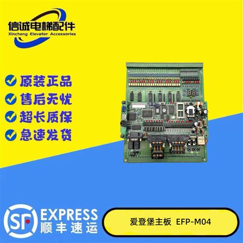 爱登堡长江斯迈普电梯主板EFP-M04(R) EFP-MO4 原装现货 质量保证