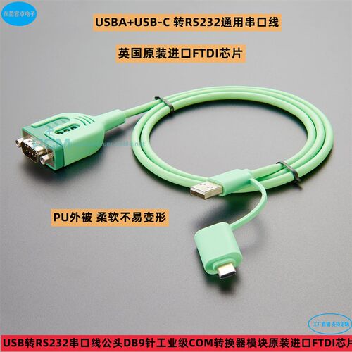 USB TypeC转RS232串口线DB9工业级COM转换器模块原装进口FTDI芯片