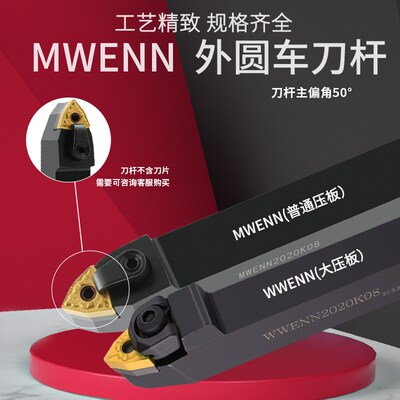 数控外圆车刀刀杆 50度W型中间刀MWENN2525M08桃形刀WWENN2020K08