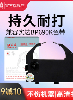 天威适用STAR实达BP690K色带架发票快递单BP690KII 690K2 IP690K