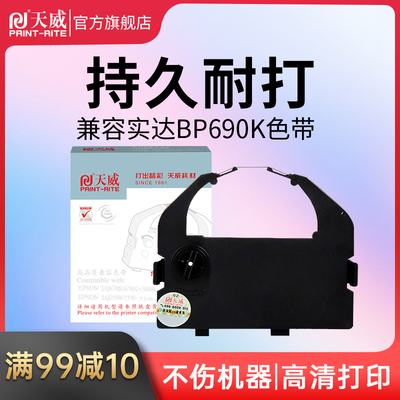 天威适用STAR实达BP690K色带架发票快递单BP690KII 690K2 IP690K