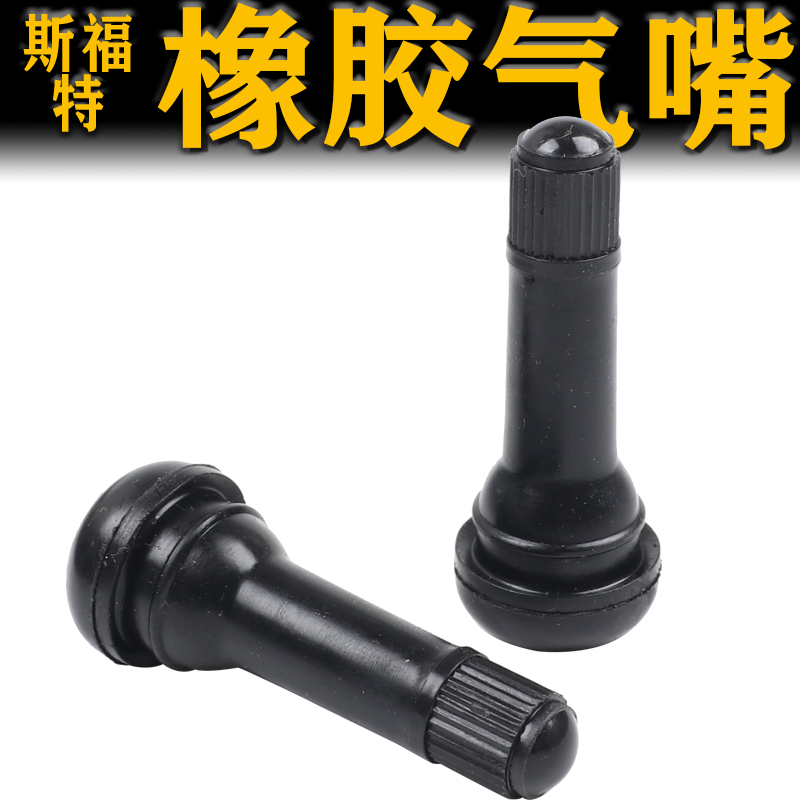 轮胎真空胎气门嘴汽车气门桩橡胶真空嘴真空胎气嘴充气嘴头斯福特