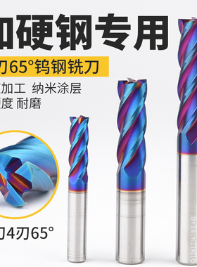 65度4刃钨钢铣刀纳米蓝平刀钨钢合金铣刀数控刀具加工中心立铣刀