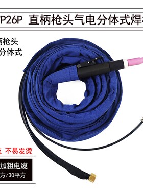 WP26P 直柄气电分体耐高温氩弧焊枪线加粗20/30方大电流布套焊枪