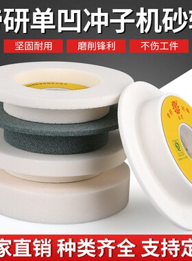 帝研白刚玉单面凹冲子研磨机砂轮3 6 10 20mm厚度白色开槽砂轮