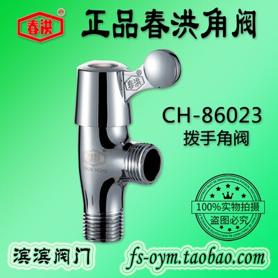 春洪CH-86023铜角阀 热水器阀门冷热水马桶卫浴三角阀开关龙头4分