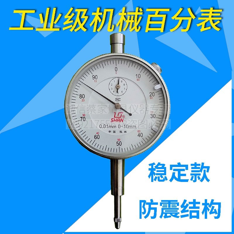 正品桂林山字指针式百分表0-3/0-5/0-10mm大量程防震百分指示表