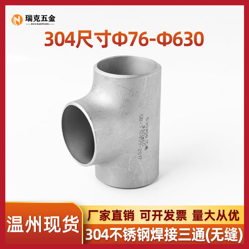 304不锈钢焊接三通等径工业管道无缝钢管冲压管件接头76-630