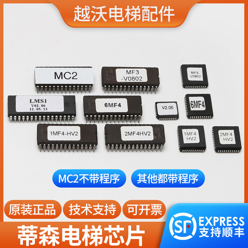 蒂森电梯MC2主板芯片/MF3长芯片/MF4方芯片/称重盒芯片LMS1-C配件