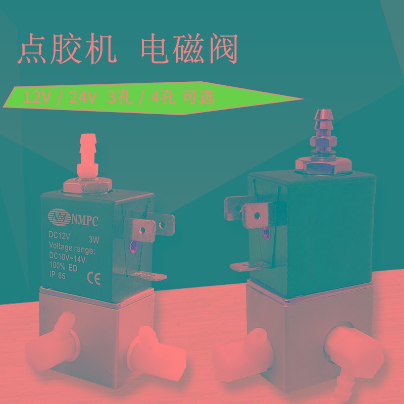 NMPC点胶机电池阀 982/983A电磁阀气阀12V/24V三通3W高频点胶阀