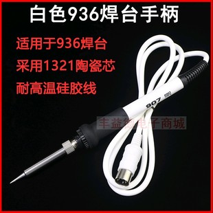 硅胶线手柄 907手柄 白色936电焊台手柄 936手柄