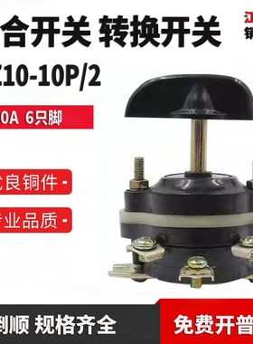 组合开关HZ10-10P/2   6脚 10A带倒顺磨床充退磁倒顺开关转换开关