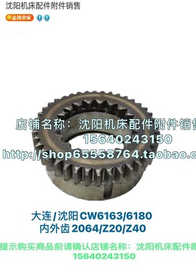 沈阳大连机床CW6163 CW6180齿轮 内外齿 2065 Z44  2064 Z40 Z20