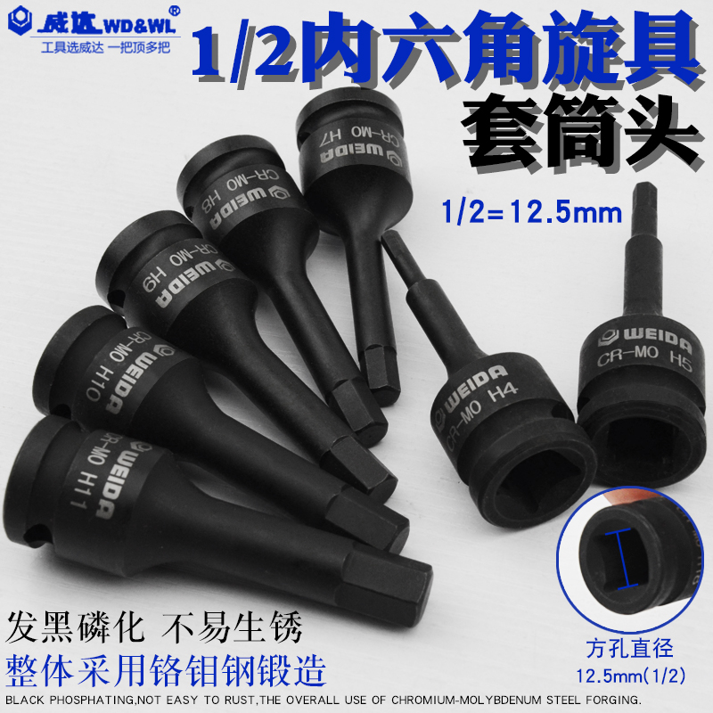 威达12.5mm气动六角旋具1/2气动套筒六角旋具H4--H19内六角套筒头