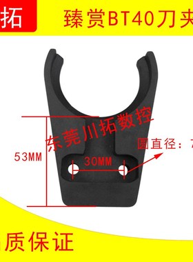 台湾臻赏德大北矩圣杰BT40斗笠刀库刀夹 刀爪 臻赏刀库