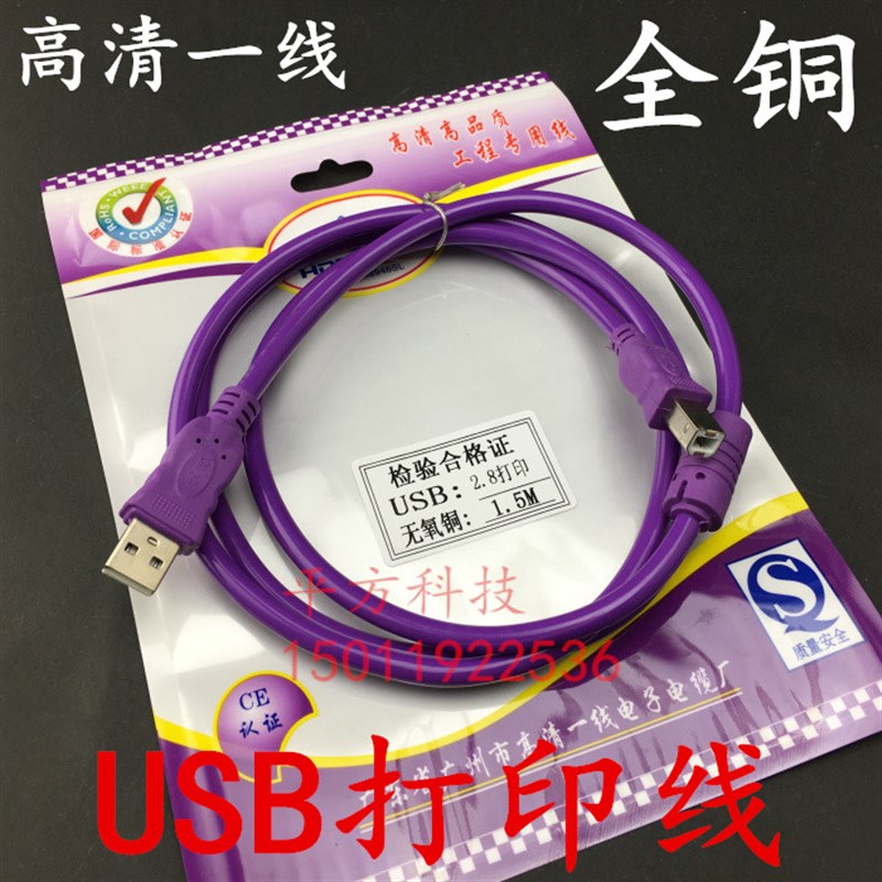 紫色USB打印线全铜USB2.0打印数据线打印机连接线1.5/3/5/10米