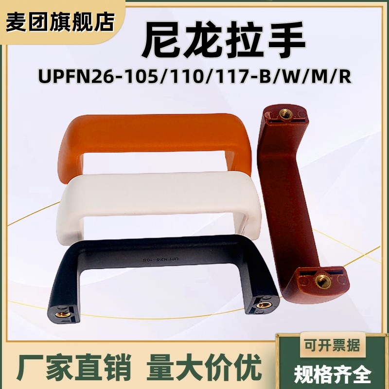 尼龙拉手UPFN26-105/110/117-B/W/M/R 树脂U型内装型自动化门把手