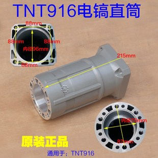 锑恩锑TNT916电镐直筒前筒铝壳外壳子 95大功率重型工业1950W配件