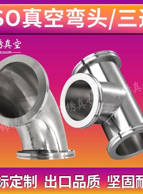 不锈钢ISO三通 快装三通四通快装弯头 ISO63 ISO80 ISO100 ISO160