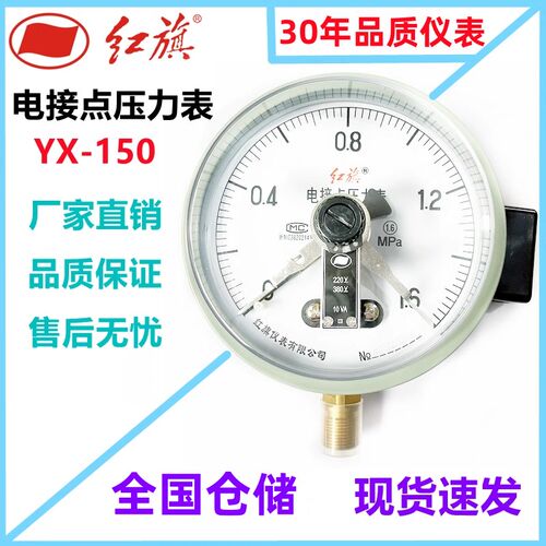 红旗仪表电接点压力表YX-150指针式高精度上下限气压水压表真空表