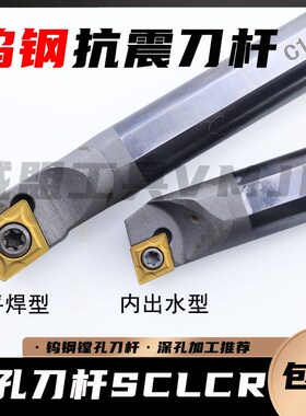 合金钨钢防震刀杆C04/06/E12M/C16QC20R/C25S-SCLCR09/SCLCL内冷