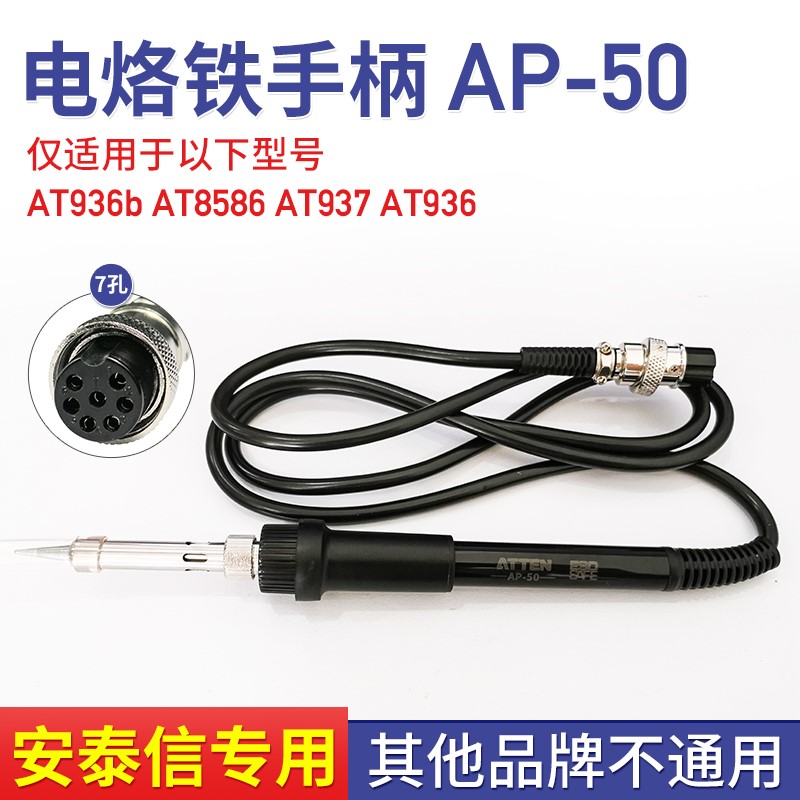 安泰信焊台手柄线 7孔4芯AT8586/AT936b/AT937电烙铁焊笔AT907