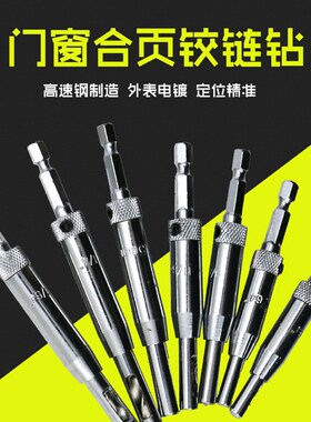门窗合页铰链开孔器木工打孔器六角钻头定位异形钻孔 套装工具