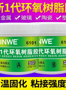 鑫威6101环氧树脂ab胶透明耐高温E41强力快干石头金属粘合防水胶