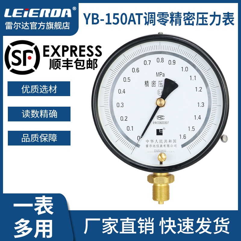雷尔达精密压力表YB-150 0.4级/0.25级 0-1.6MPa高精度气液真空表