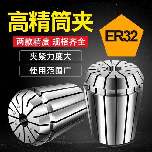 ER32筒夹 刀柄夹头 加工中心夹头 ER筒夹 铣床雕刻机夹头 ER夹头