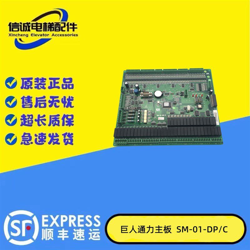 巨人通力电梯主板SM-01-DP/C主板新时达系统原装现货正品质保秒发
