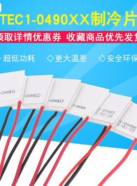 TEC1-04901/2/3/4/5/6半导体制冷片小功率5V2A锂电池便携散热降温