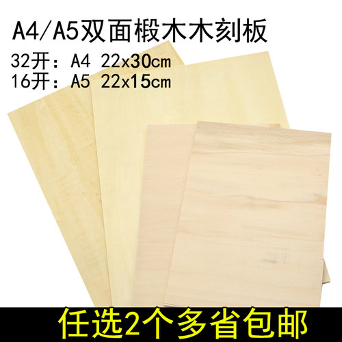 木刻版A4全椴木木刻板32k木板版画材料雕刻板A5画板模型木板16K