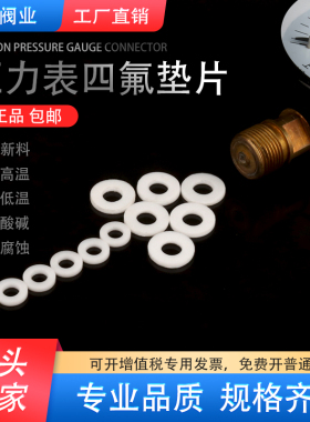 压力表四氟垫片针型阀门耐高温聚四氟乙烯铁氟龙塑料PTFE密封垫圈