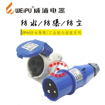威浦航空工业插头16A3芯TYP231配TYP3601暗装斜式插座防水IP44