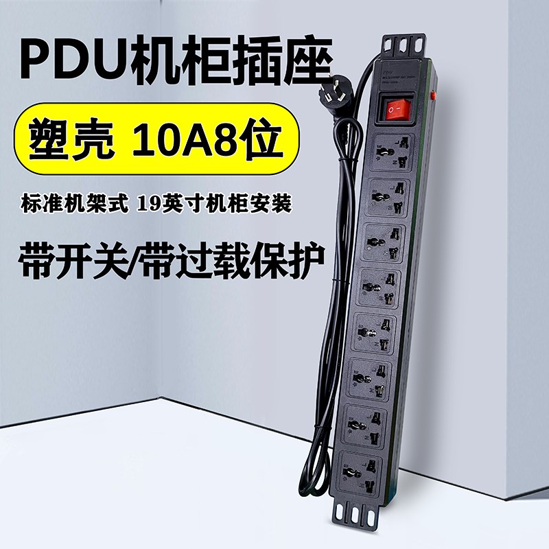 10A8位PDU机柜电源插座塑料壳6插孔插排带开关带过载保护接线板