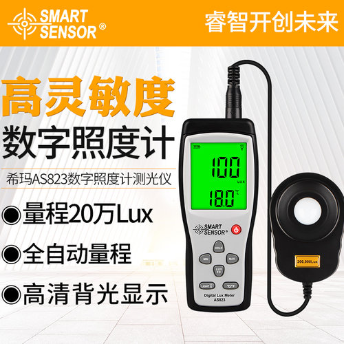 希玛AS813高精度数字照度计照度仪LED亮度表光照强度测试仪流明计