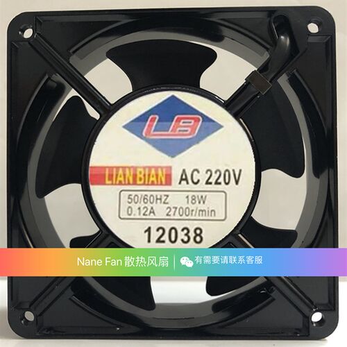 LB全铜线LIAN BIAN 交流风机 220V 12038 18W 0.12A机柜散热风扇