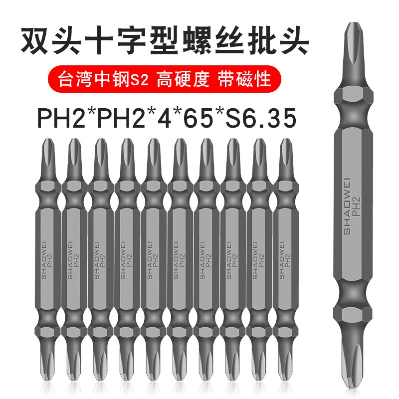 少威双头十字批头PH2-PH2-4-65-6.35带磁性S2钢高硬度刀头风批头
