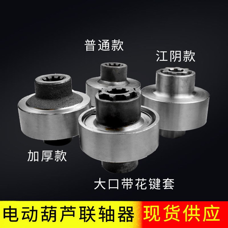 0.5T-32T电动葫芦联轴 加厚/大口/45#钢/江阴联轴器 葫芦传动装置