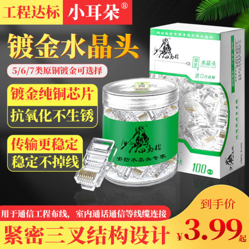 小耳朵水晶头超五5类六6类七7类百千兆rj45镀金镍网络网线水晶头