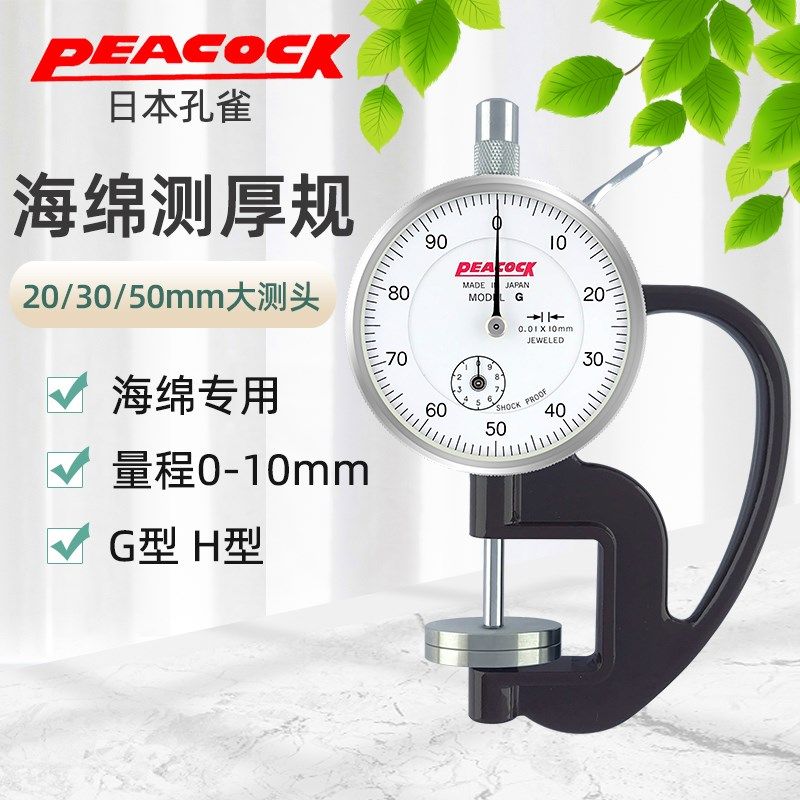 原装日本PEACOCK 孔雀测厚规 H-20/30厚度计海绵专用厚度表厚度计